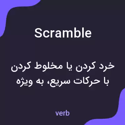 معنی scramble به فارسی معنی scramble به فارسی