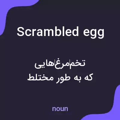 معنی scrambled egg به فارسی معنی scrambled egg به فارسی