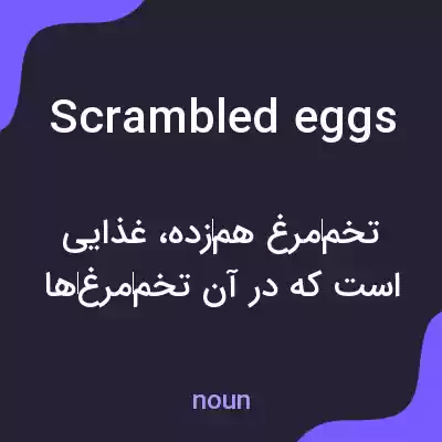معنی scrambled eggs به فارسی معنی scrambled eggs به فارسی