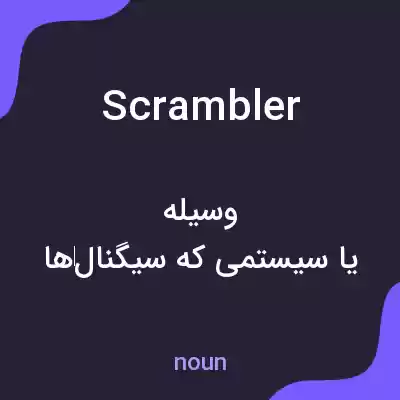معنی scrambler به فارسی معنی scrambler به فارسی