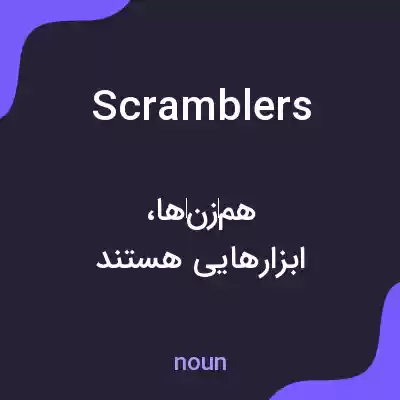 معنی scramblers به فارسی معنی scramblers به فارسی