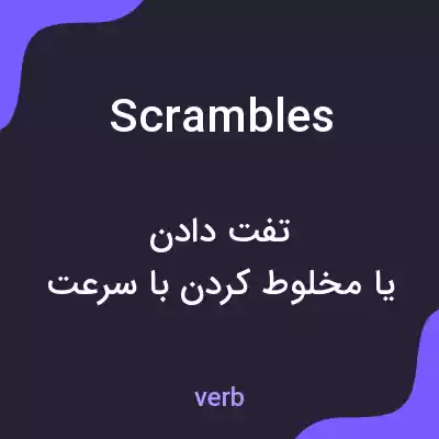 معنی scrambles به فارسی معنی scrambles به فارسی