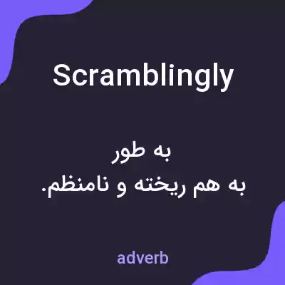 معنی scramblingly به فارسی معنی scramblingly به فارسی