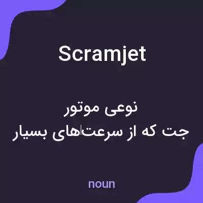 معنی scramjet به فارسی معنی scramjet به فارسی