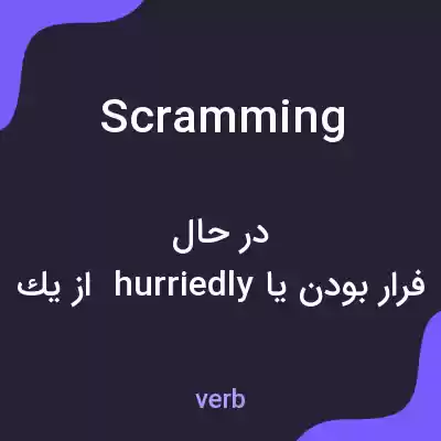 معنی scramming به فارسی معنی scramming به فارسی