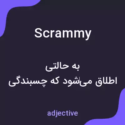 معنی scrammy به فارسی معنی scrammy به فارسی