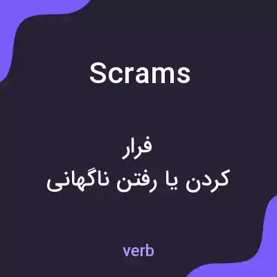 معنی scrams به فارسی معنی scrams به فارسی