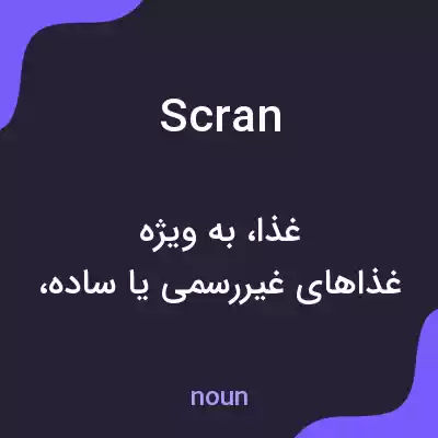 معنی scran به فارسی معنی scran به فارسی