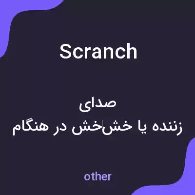 معنی scranch به فارسی معنی scranch به فارسی