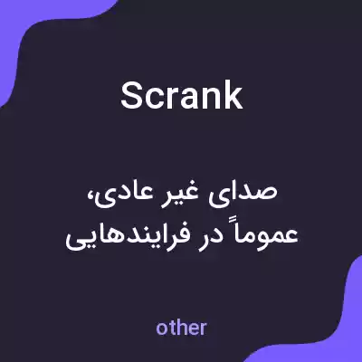 معنی scrank به فارسی معنی scrank به فارسی
