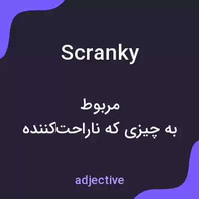 معنی scranky به فارسی معنی scranky به فارسی