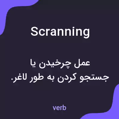 معنی scranning به فارسی معنی scranning به فارسی