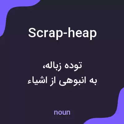 معنی scrap-heap به فارسی معنی scrap-heap به فارسی
