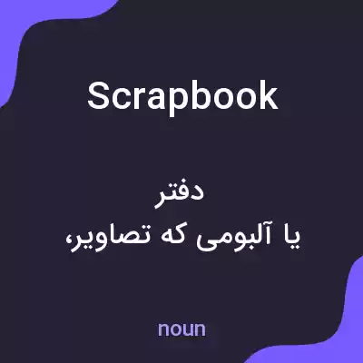 معنی scrapbook به فارسی معنی scrapbook به فارسی