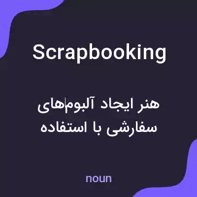 معنی scrapbooking به فارسی معنی scrapbooking به فارسی