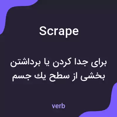 معنی scrape به فارسی معنی scrape به فارسی