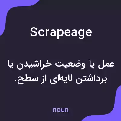 معنی scrapeage به فارسی معنی scrapeage به فارسی