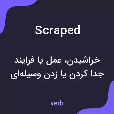 معنی scraped به فارسی معنی scraped به فارسی