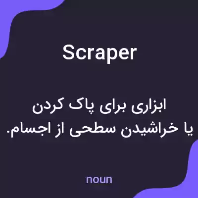 معنی scraper به فارسی معنی scraper به فارسی