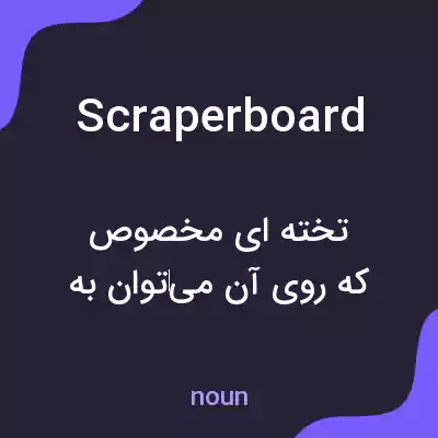 معنی scraperboard به فارسی