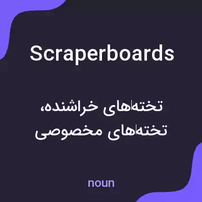 معنی scraperboards به فارسی معنی scraperboards به فارسی
