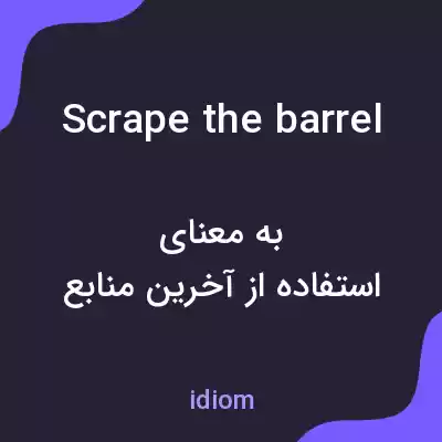 معنی scrape the barrel به فارسی