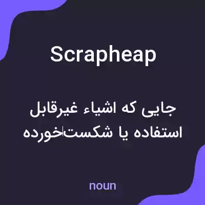 معنی scrapheap به فارسی معنی scrapheap به فارسی