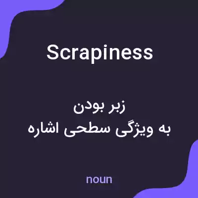 معنی scrapiness به فارسی معنی scrapiness به فارسی