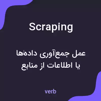 معنی scraping به فارسی