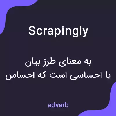 معنی scrapingly به فارسی معنی scrapingly به فارسی