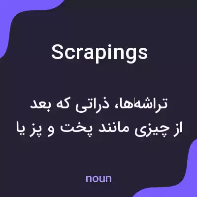 معنی scrapings به فارسی معنی scrapings به فارسی