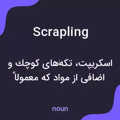 معنی scrapling به فارسی معنی scrapling به فارسی