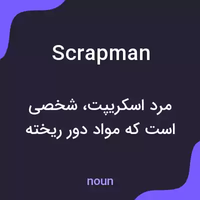 معنی scrapman به فارسی معنی scrapman به فارسی