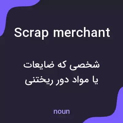 معنی scrap merchant به فارسی معنی scrap merchant به فارسی