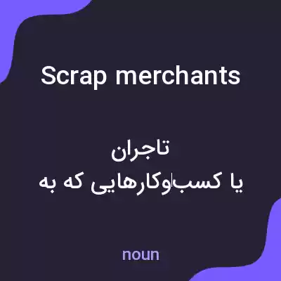 معنی scrap merchants به فارسی معنی scrap merchants به فارسی