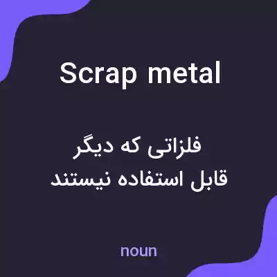 معنی scrap metal به فارسی معنی scrap metal به فارسی