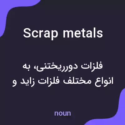 معنی scrap metals به فارسی معنی scrap metals به فارسی