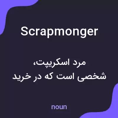 معنی scrapmonger به فارسی معنی scrapmonger به فارسی
