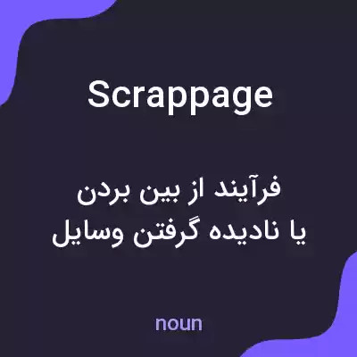 معنی scrappage به فارسی