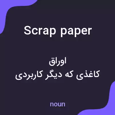 معنی scrap paper به فارسی