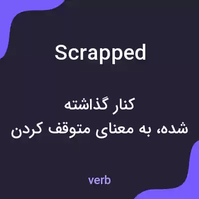 معنی scrapped به فارسی معنی scrapped به فارسی