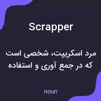 معنی scrapper به فارسی معنی scrapper به فارسی