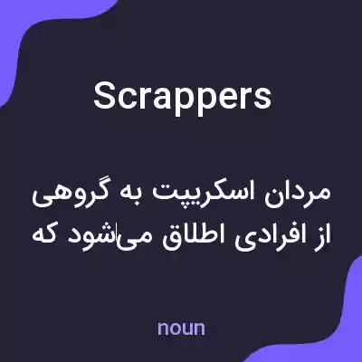 معنی scrappers به فارسی معنی scrappers به فارسی