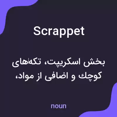 معنی scrappet به فارسی معنی scrappet به فارسی