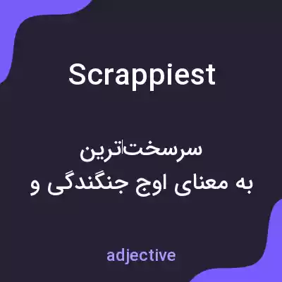 معنی scrappiest به فارسی معنی scrappiest به فارسی