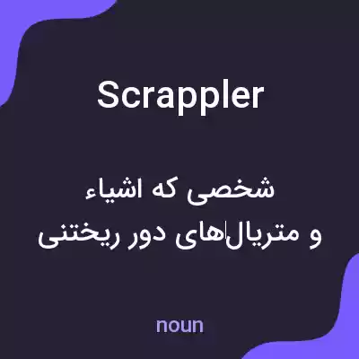 معنی scrappler به فارسی معنی scrappler به فارسی