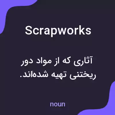 معنی scrapworks به فارسی معنی scrapworks به فارسی