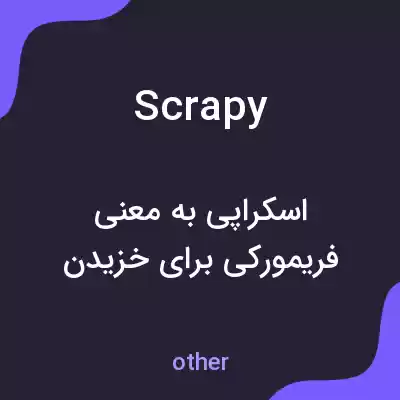 معنی scrapy به فارسی معنی scrapy به فارسی