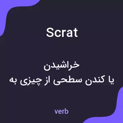 معنی scrat به فارسی معنی scrat به فارسی
