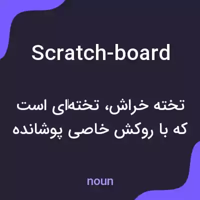 معنی scratch-board به فارسی معنی scratch-board به فارسی